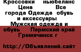 Кроссовки NB ньюбеланс. › Цена ­ 1 500 - Все города Одежда, обувь и аксессуары » Мужская одежда и обувь   . Пермский край,Гремячинск г.